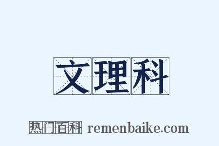 文理科是什么意思的图片
